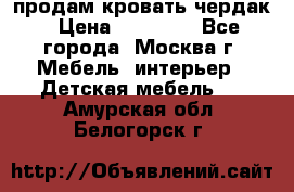 продам кровать чердак › Цена ­ 18 000 - Все города, Москва г. Мебель, интерьер » Детская мебель   . Амурская обл.,Белогорск г.